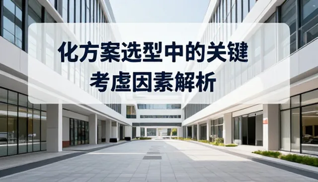 化方案选型中的关键考量因素解析